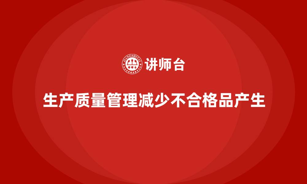 文章生产质量管理如何减少不合格品的产生的缩略图