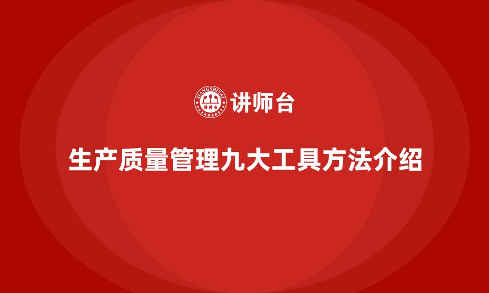 文章生产质量管理的九大工具与方法的缩略图
