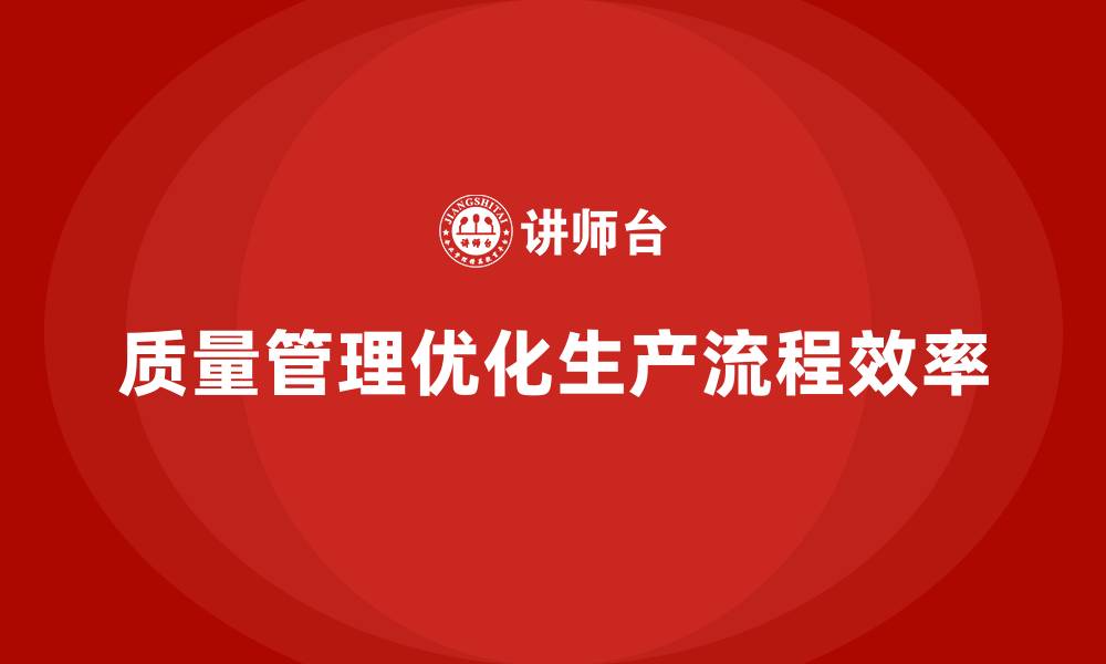 文章生产质量管理如何优化生产流程的效率的缩略图