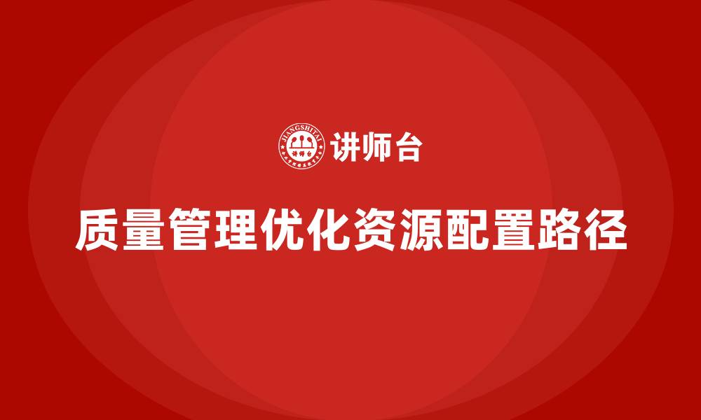 文章如何通过生产质量管理优化资源配置的缩略图