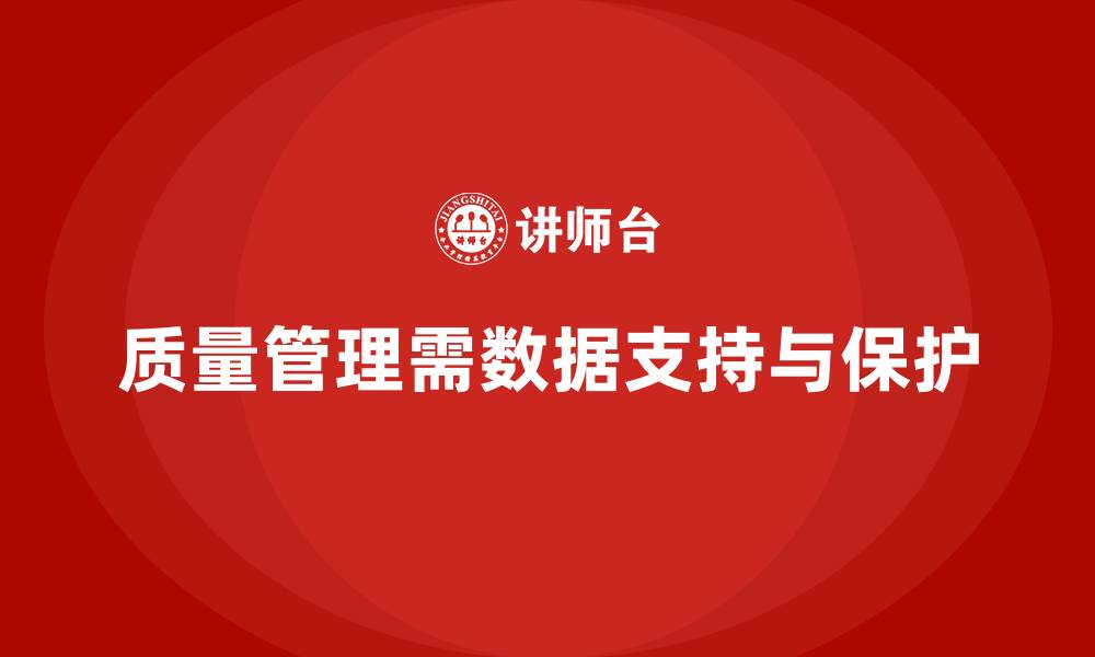 质量管理需数据支持与保护