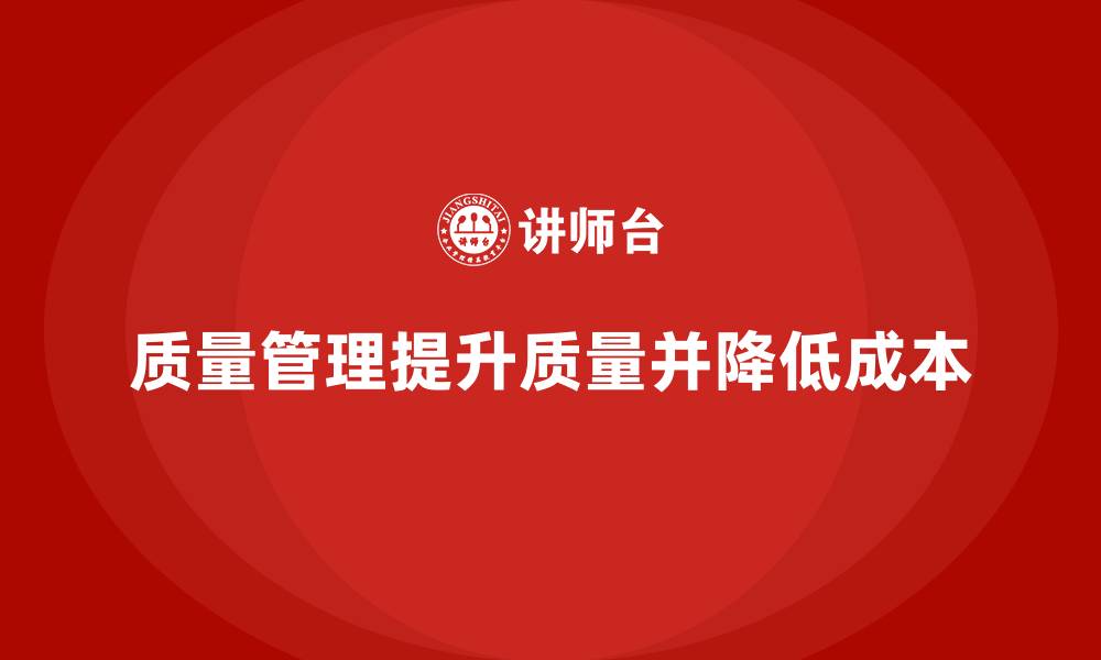 文章如何通过质量管理降低生产成本的缩略图