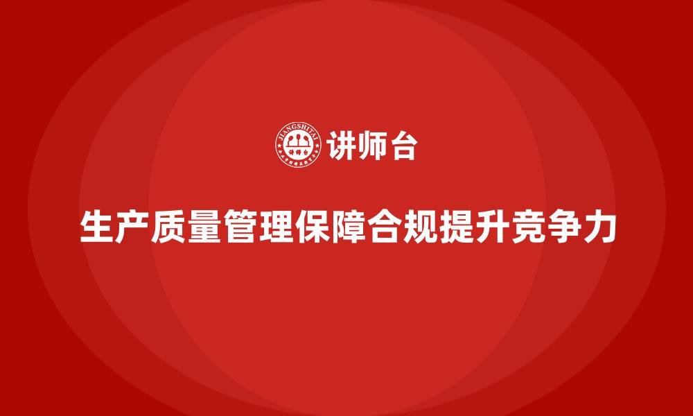 文章生产质量管理如何保证生产合规的缩略图