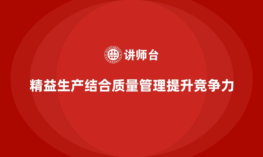 精益生产结合质量管理提升竞争力