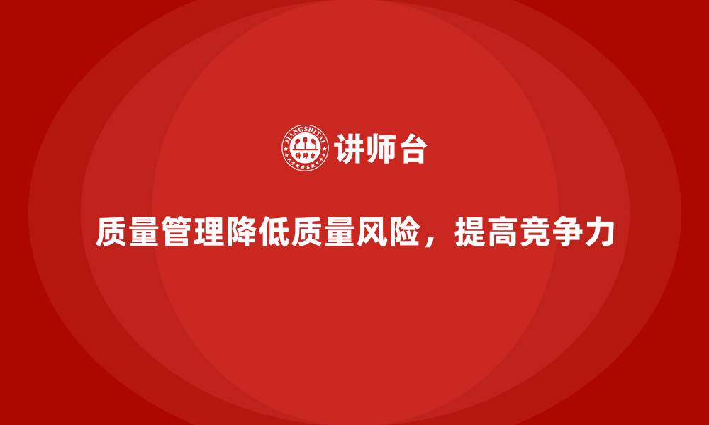 文章如何通过质量管理降低质量风险的缩略图