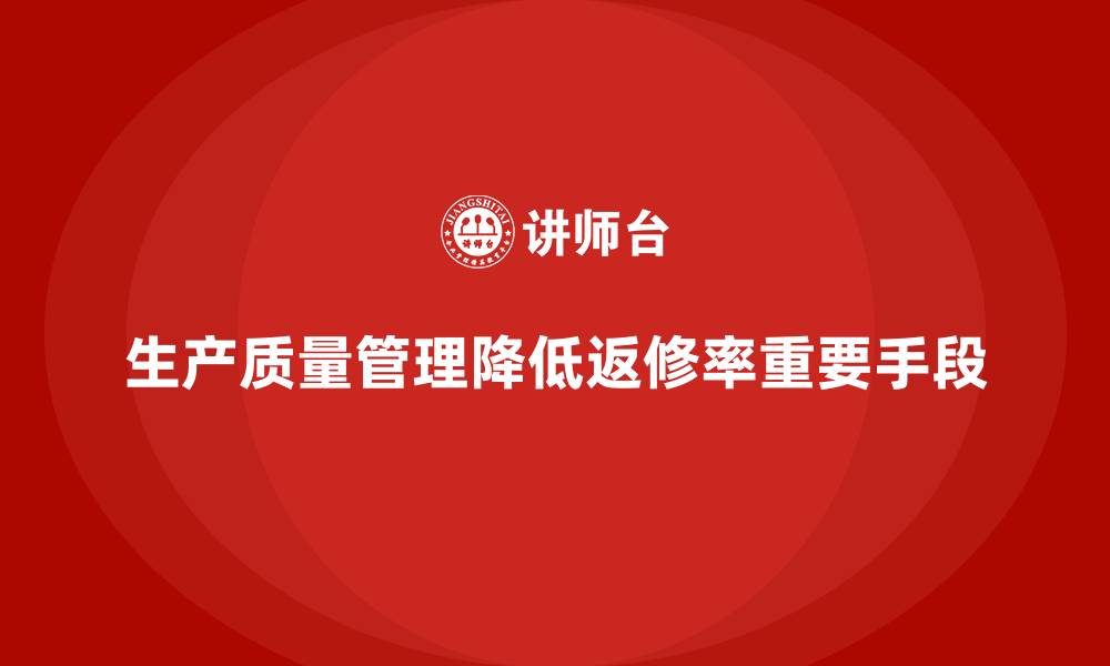 文章生产质量管理如何降低返修率的缩略图