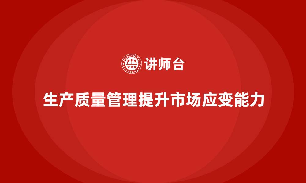 生产质量管理提升市场应变能力