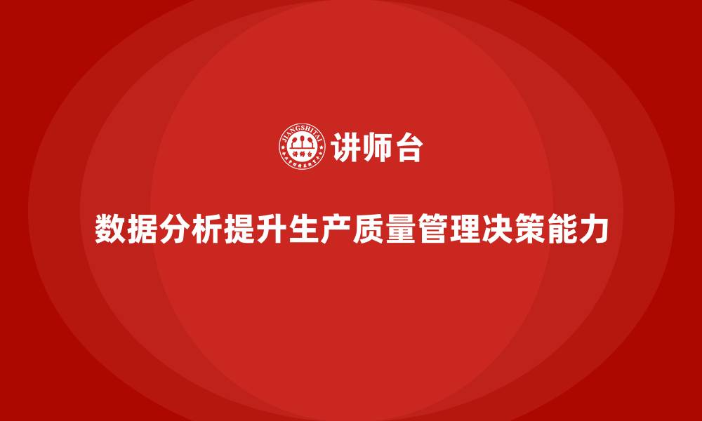 数据分析提升生产质量管理决策能力