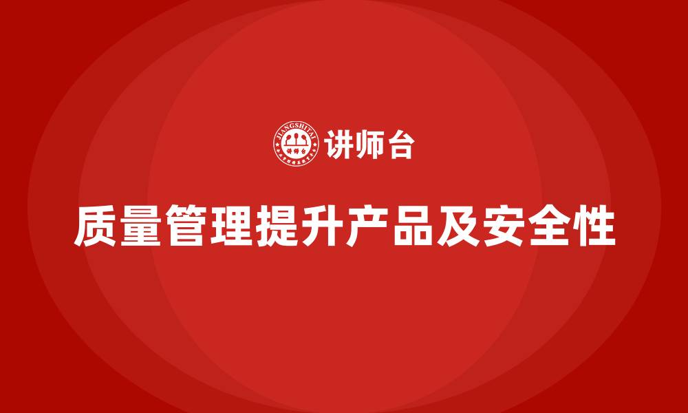 文章生产质量管理如何提升工作场所安全的缩略图