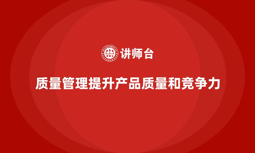 文章质量管理如何减少生产中的质量问题的缩略图