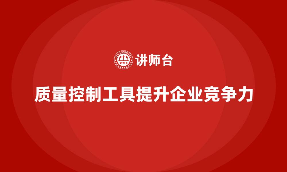 文章生产质量管理中的质量控制工具介绍的缩略图