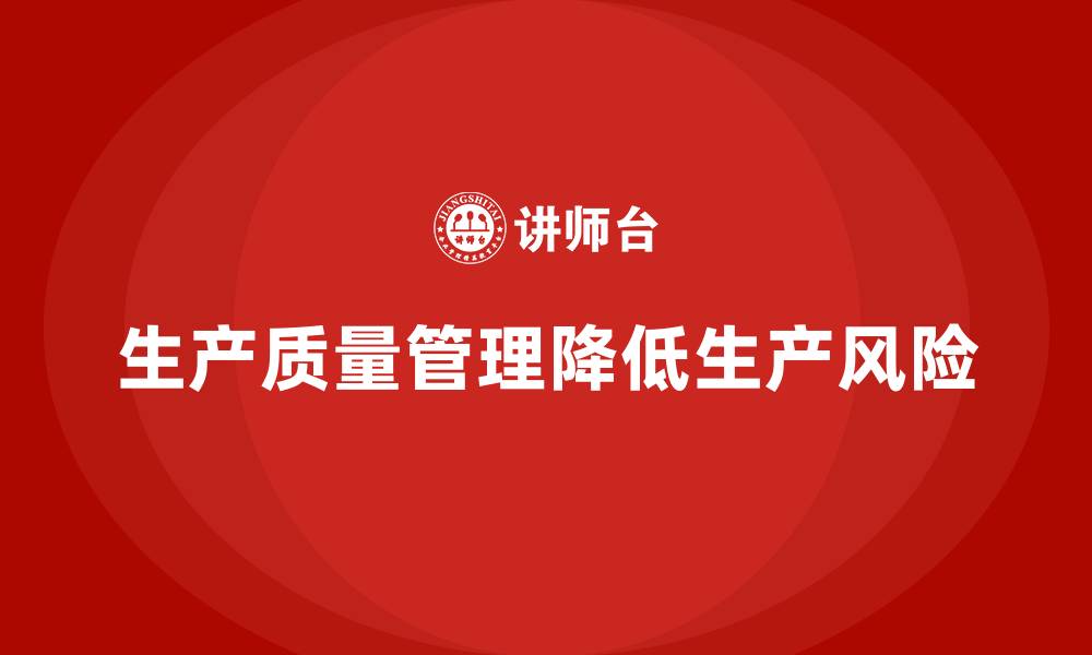文章生产质量管理如何减少生产风险的缩略图