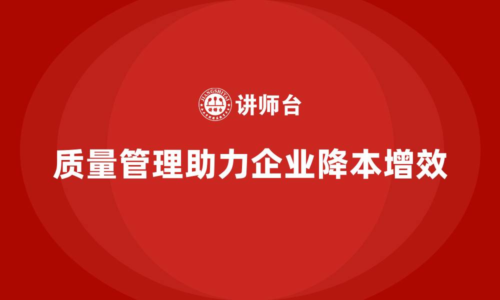 质量管理助力企业降本增效