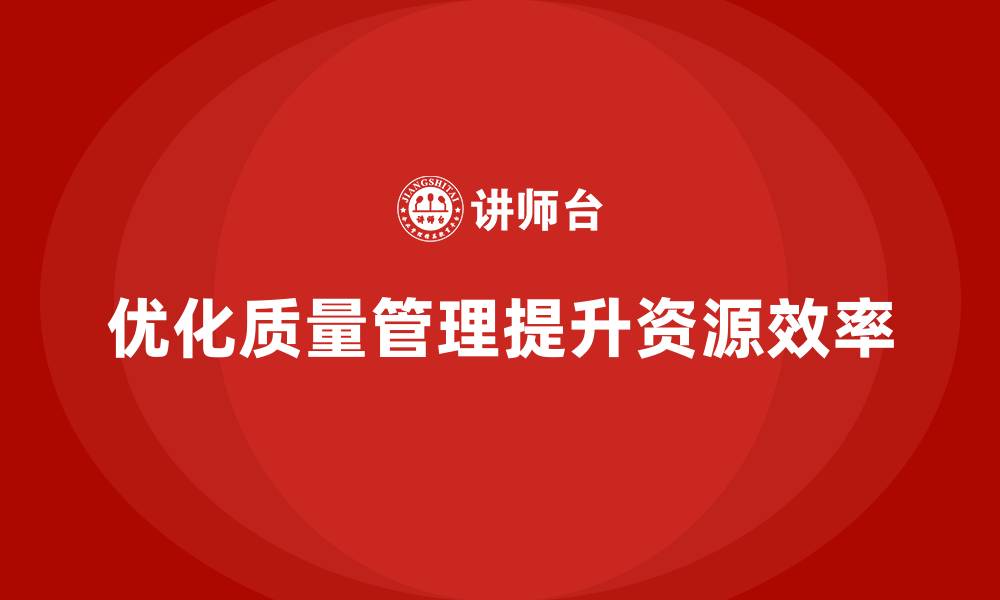 文章生产质量管理如何优化资源分配的缩略图