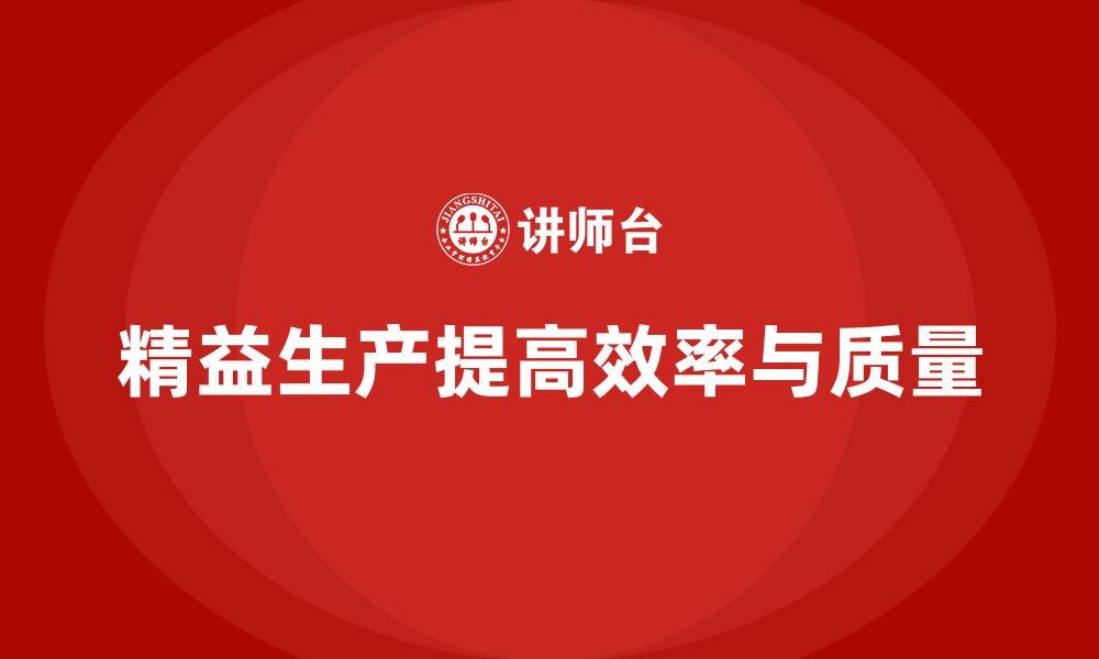 文章生产质量管理如何实现精益生产的缩略图