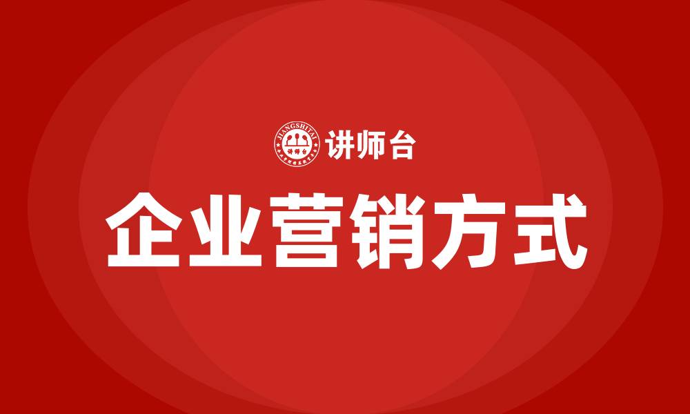 企业营销方式