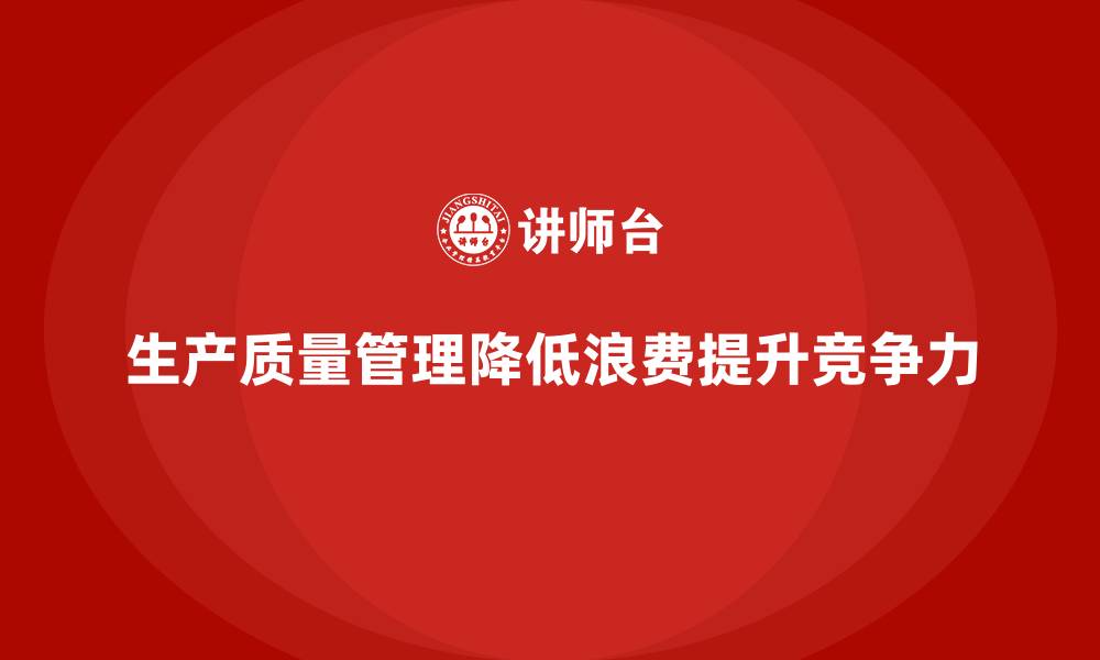 文章生产质量管理如何降低生产中的浪费的缩略图