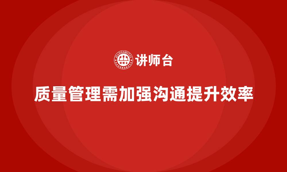 文章质量管理如何加强生产过程中的沟通的缩略图