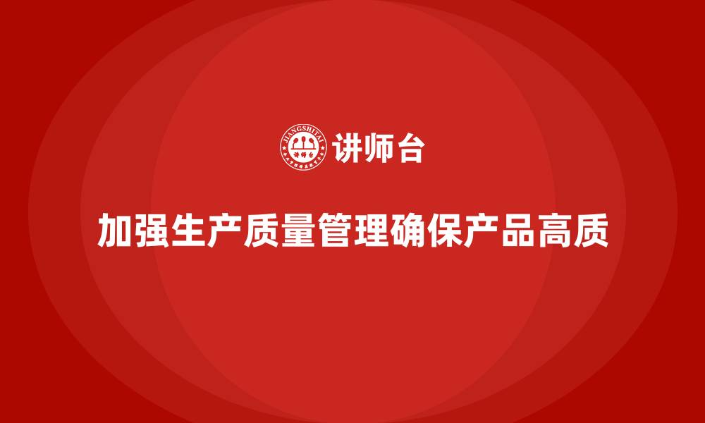 文章生产质量管理如何加强质量检查流程的缩略图