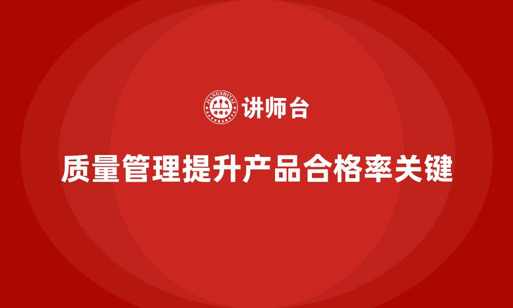 文章质量管理如何提升产品的出厂合格率的缩略图