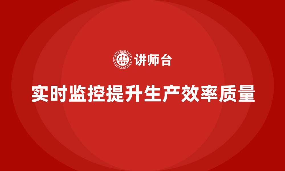 实时监控提升生产效率质量