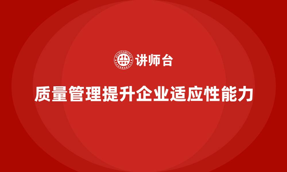 文章如何通过质量管理提高生产过程中的适应性的缩略图