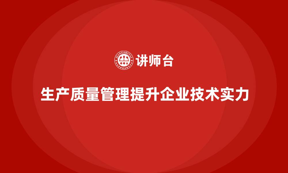 文章生产质量管理如何增强企业的技术实力的缩略图