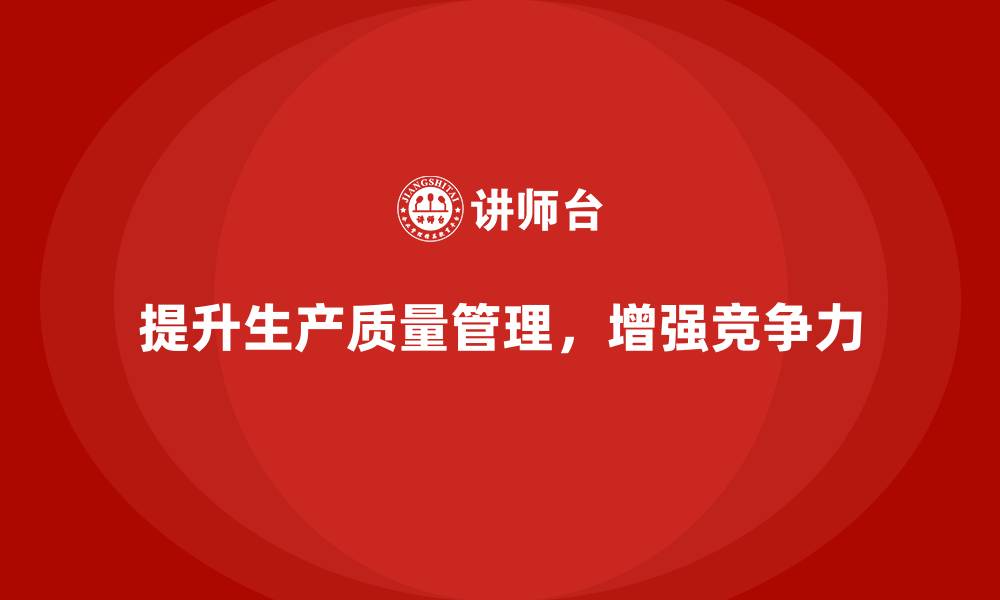 文章生产质量管理如何提高生产线的质量控制能力的缩略图