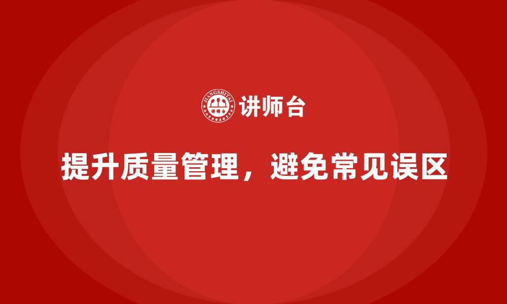 文章提升生产质量管理，避免常见误区的缩略图