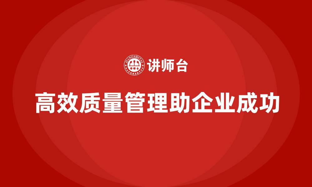 文章如何在生产中做到高效质量管理的缩略图