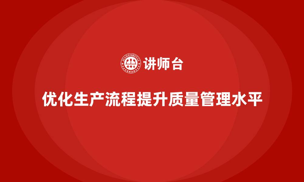 优化生产流程提升质量管理水平