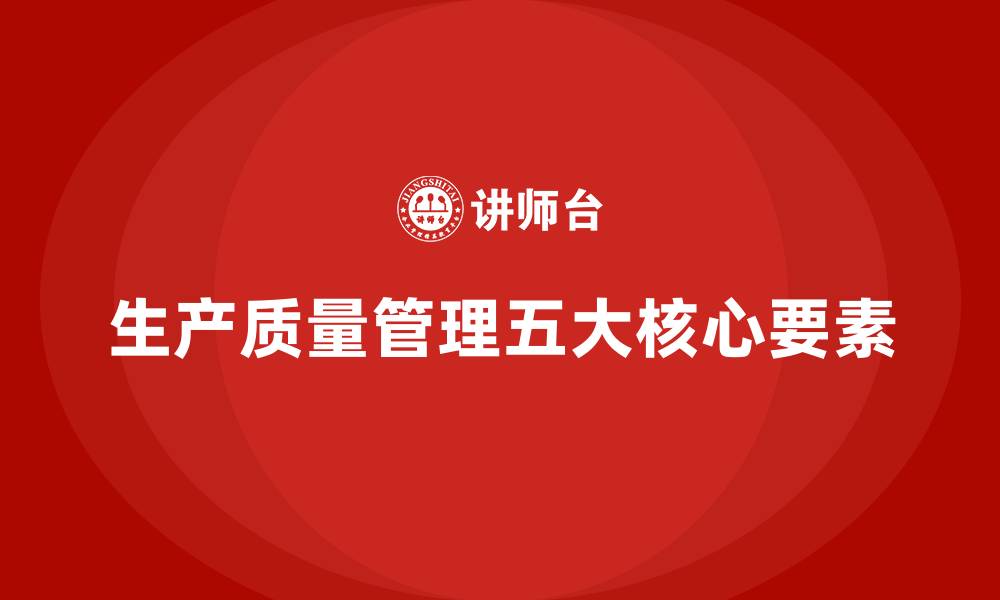 文章生产质量管理的五大核心要素的缩略图