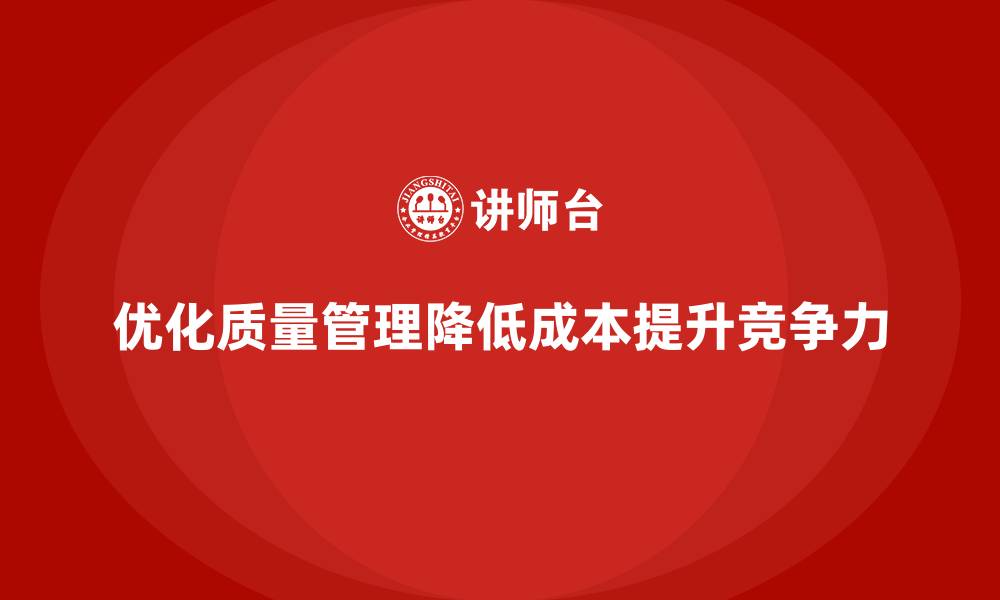 文章优化生产质量管理，降低生产成本的缩略图