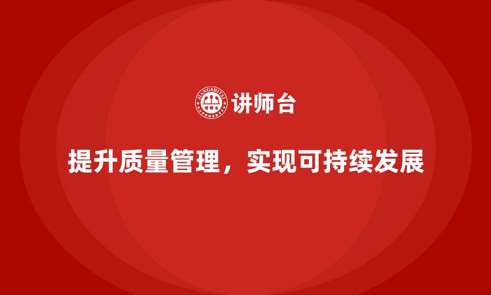 提升质量管理，实现可持续发展
