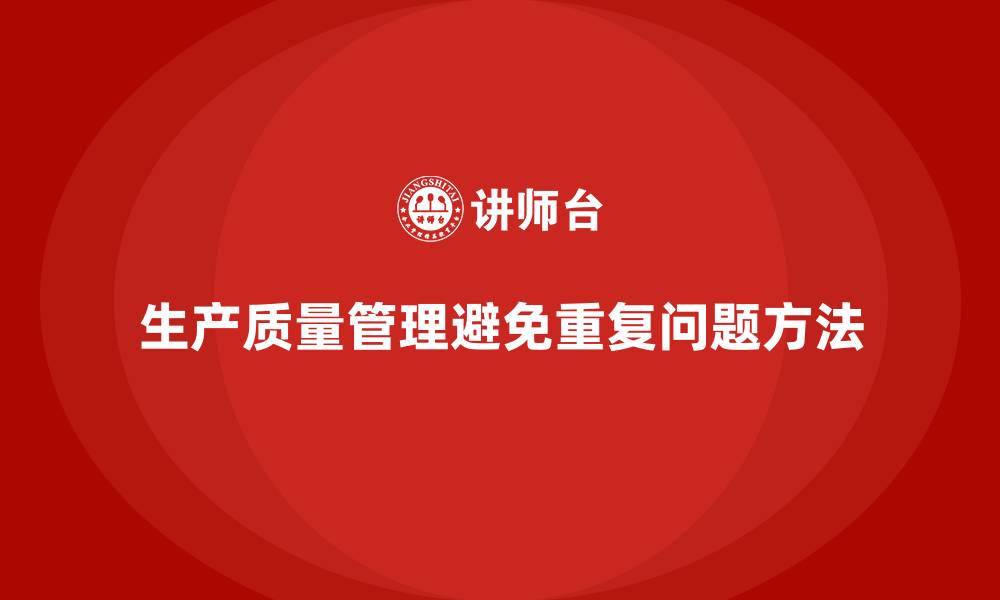 文章生产质量管理中如何避免重复问题的缩略图