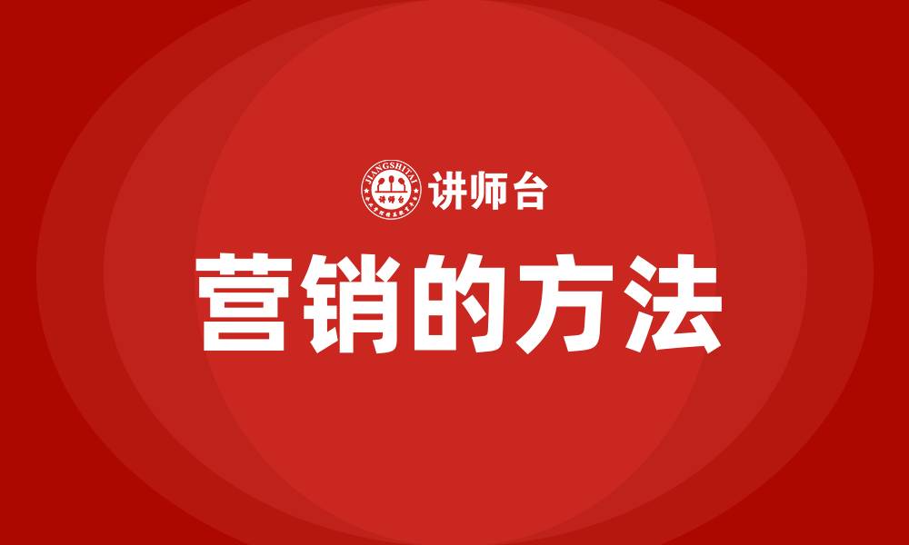 营销的方法