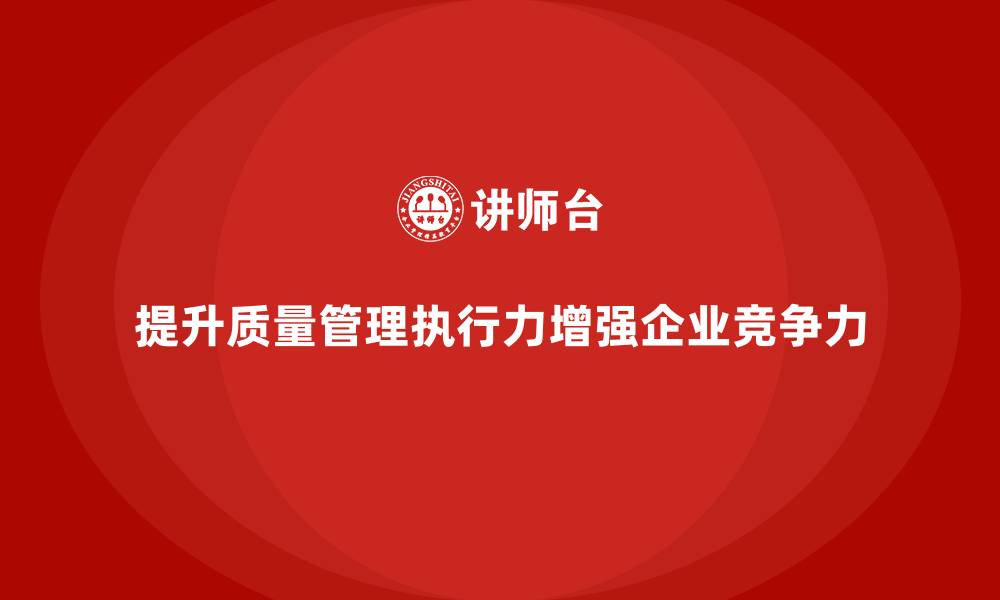 提升质量管理执行力增强企业竞争力