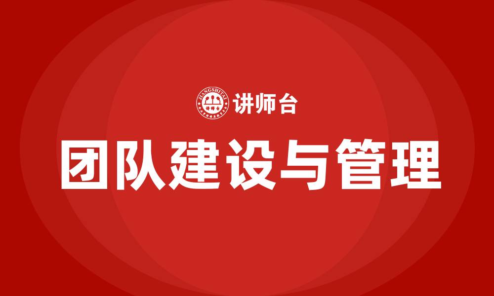 文章团队建设与管理的缩略图