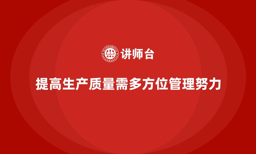 文章提高生产质量的管理关键点的缩略图