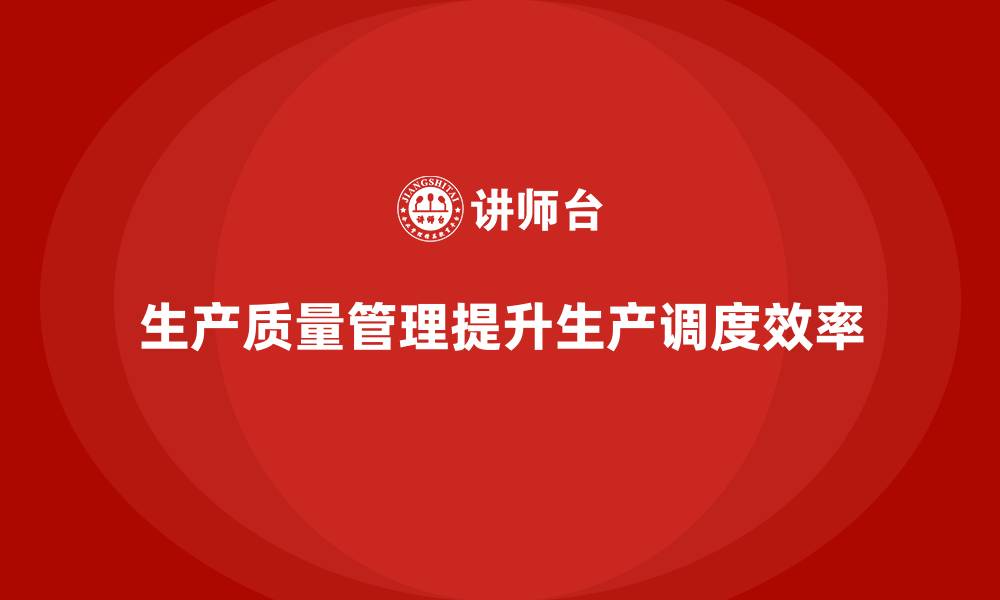 文章生产质量管理如何优化生产调度的缩略图