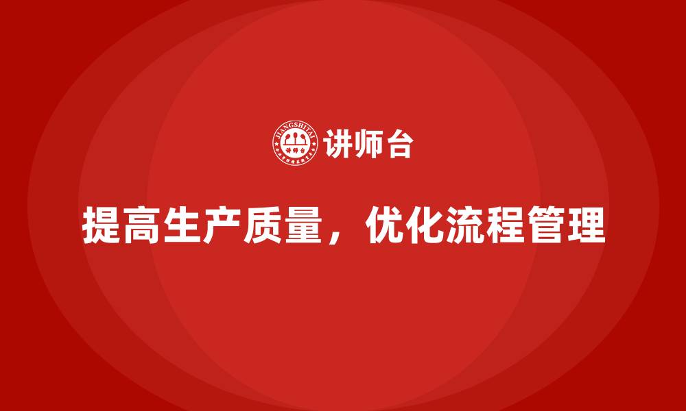 文章如何提高生产质量管理的整体水平的缩略图