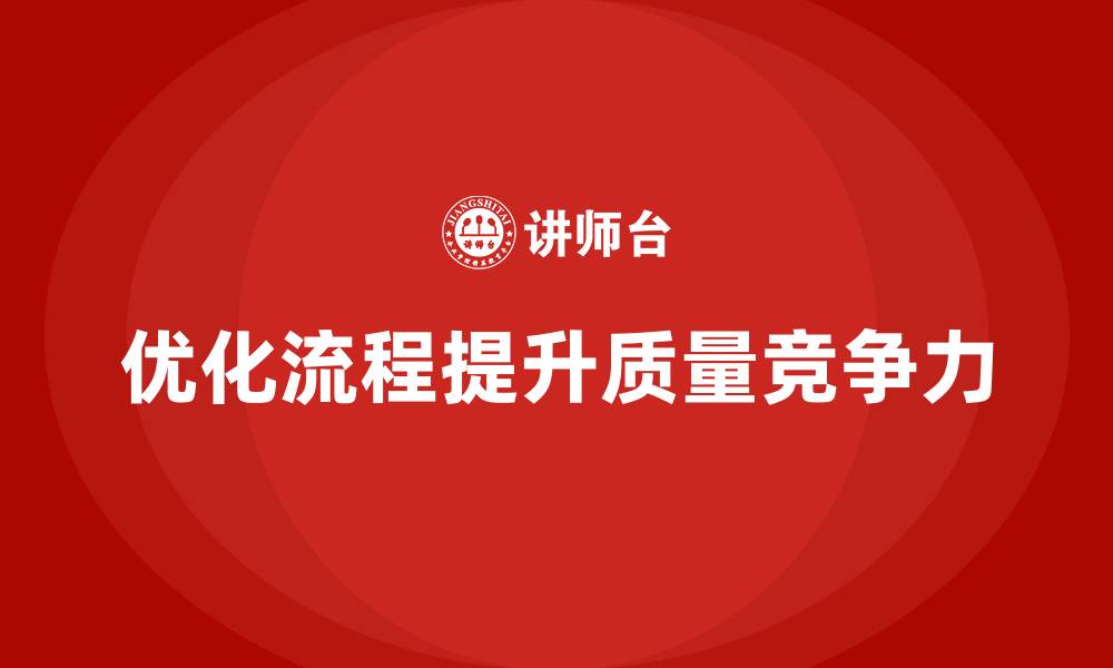 文章生产质量管理中的核心流程改进的缩略图
