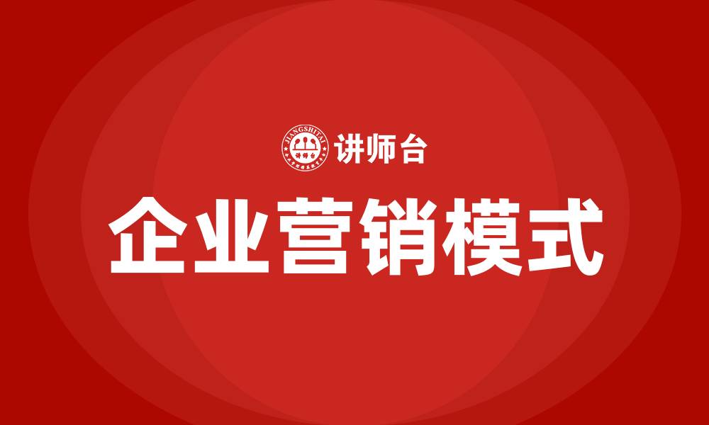 文章企业营销模式的缩略图