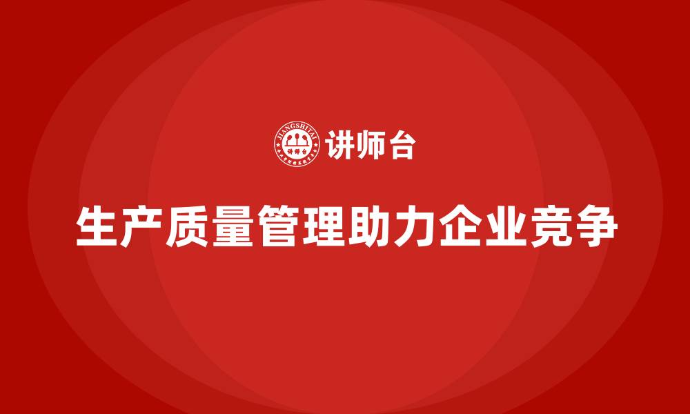 生产质量管理助力企业竞争