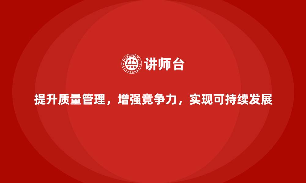 文章提升生产质量管理，确保产品合格的缩略图