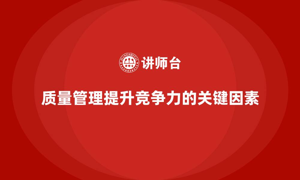 文章如何通过质量管理加强质量监控的缩略图