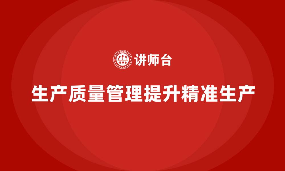 文章生产质量管理如何提升生产精准度的缩略图