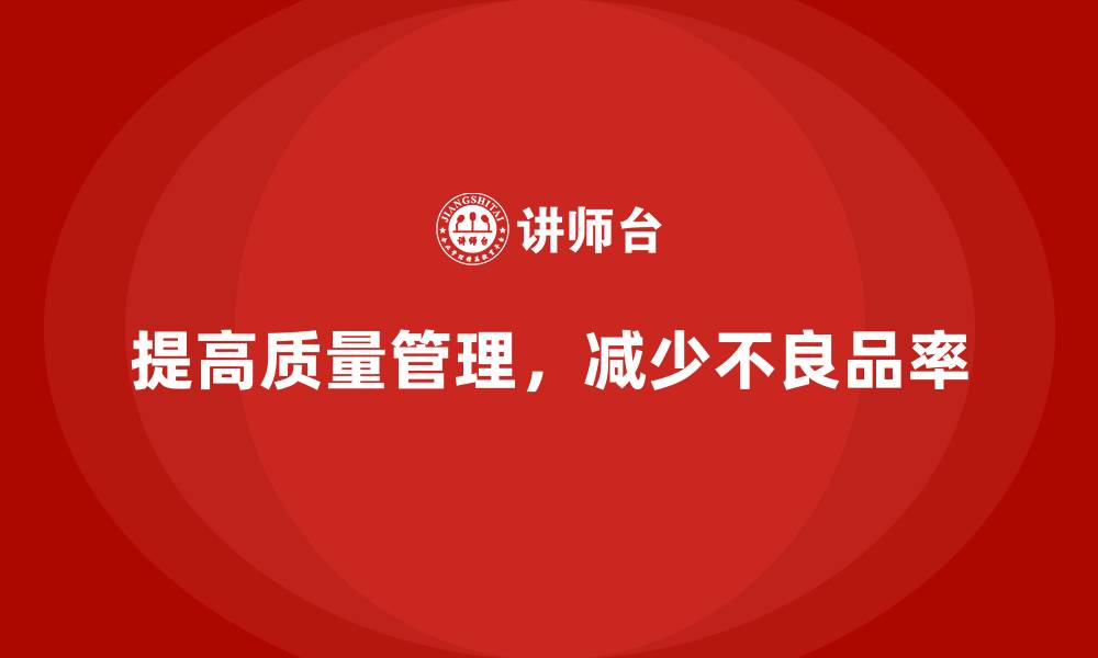 提高质量管理，减少不良品率