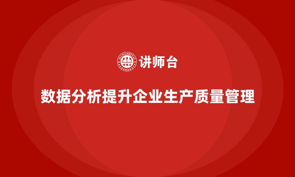 文章如何加强生产质量管理中的数据分析的缩略图
