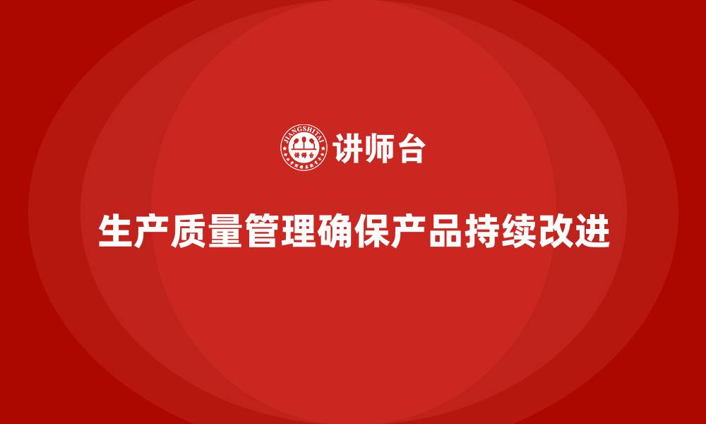 生产质量管理确保产品持续改进
